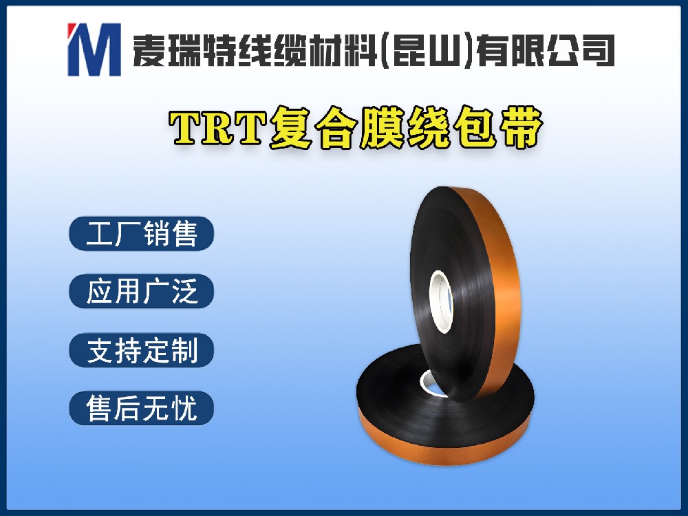 TRT薄膜绕包带是什么？它与新能源汽车高压母排有什么关系？