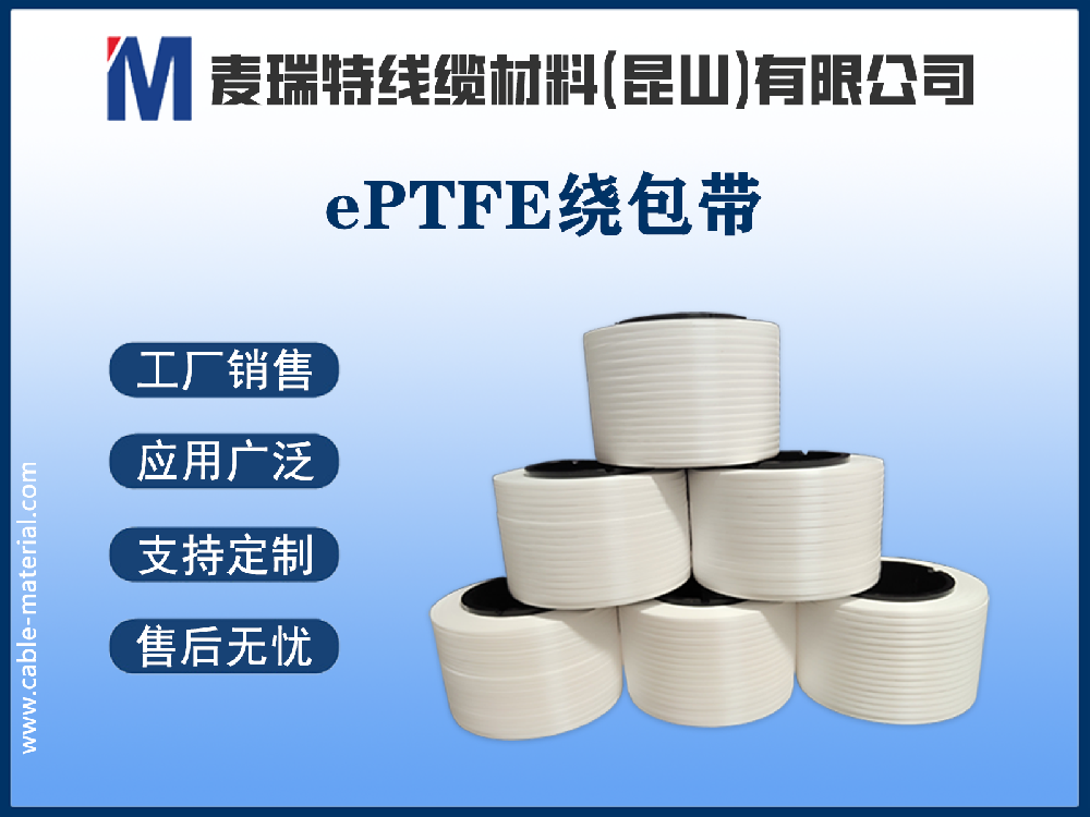 ePTFE绕包带是什么材料？凭什么成为5G电缆的“王牌绝缘”？