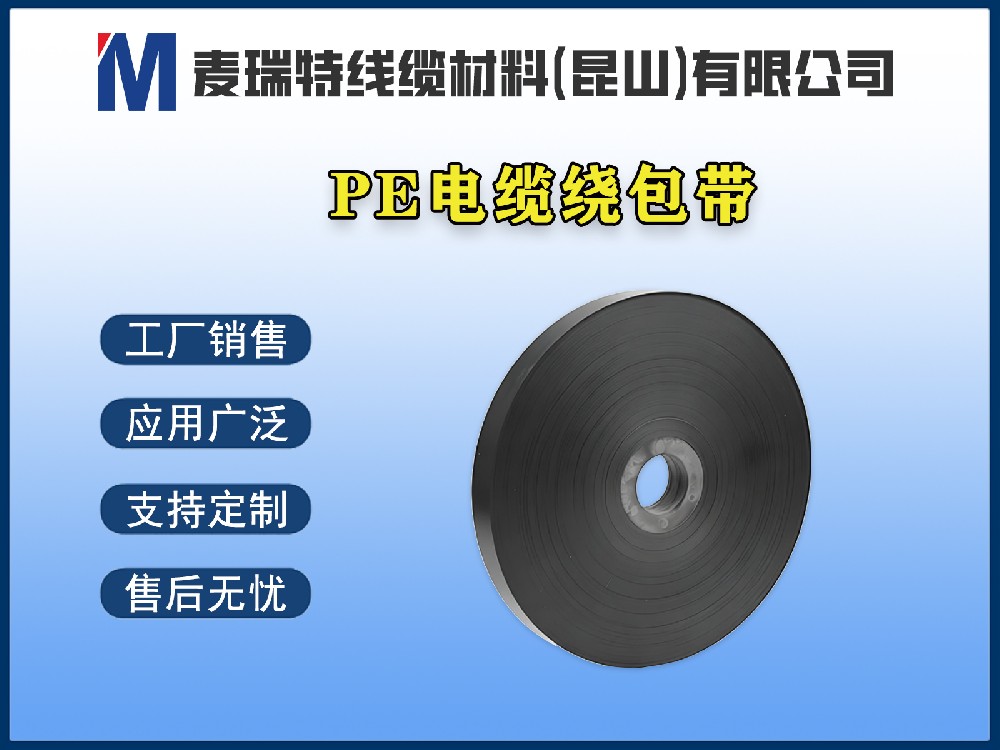 PE绕包带是什么？它和CPP绕包带、PVC绕包带有什么区别