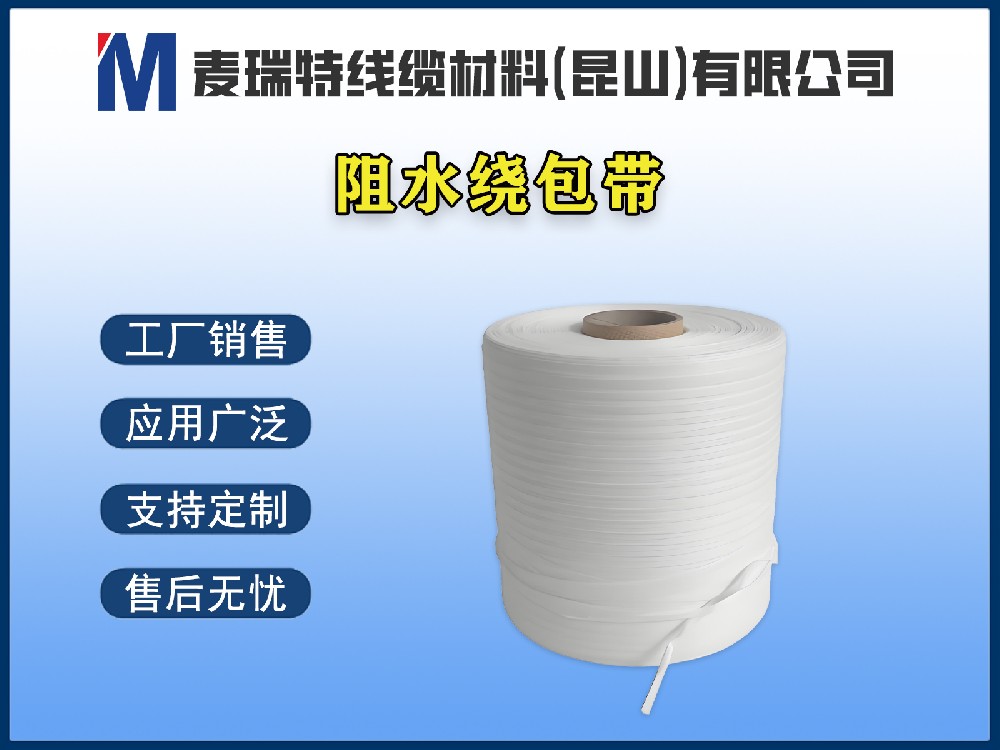 阻水绕包带有哪些类型？电缆纵向阻水不再只有阻水粉