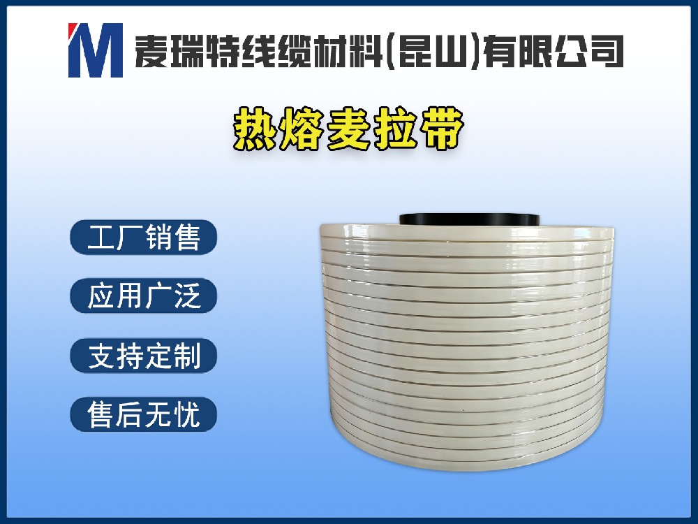 选购轴装热熔麦拉带时，这5个参数决定成败