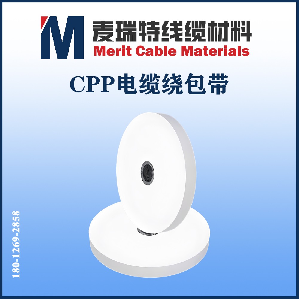 CPP电缆绕包带.jpg