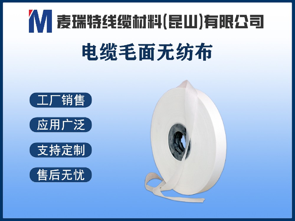 毛面无纺布究竟是什么？电线电缆行业为何离不开这种“带纹理”的绕包材料？